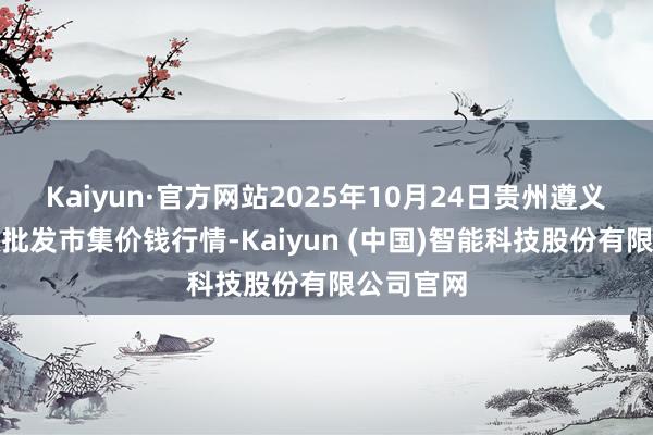 Kaiyun·官方网站2025年10月24日贵州遵义虾子辣椒批发市集价钱行情-Kaiyun (中国)智能科技股份有限公司官网