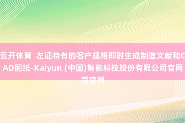 云开体育 左证特有的客户规格即时生成制造文献和CAD图纸-Kaiyun (中国)智能科技股份有限公司官网