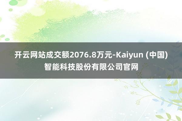 开云网站成交额2076.8万元-Kaiyun (中国)智能科技股份有限公司官网