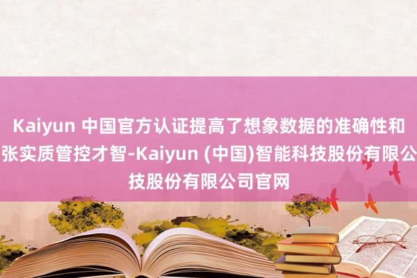 Kaiyun 中国官方认证提高了想象数据的准确性和对项主张实质管控才智-Kaiyun (中国)智能科技股份有限公司官网