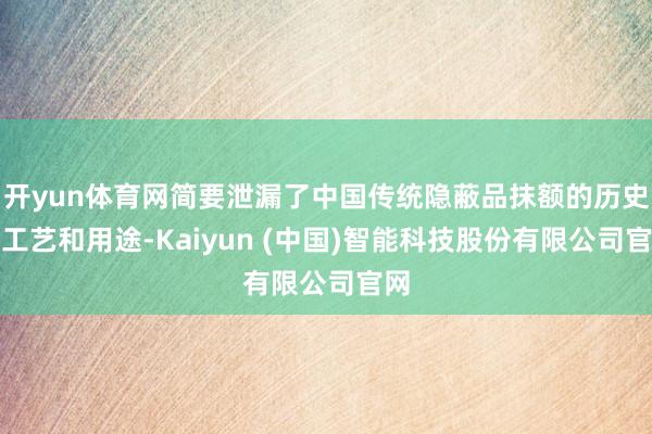 开yun体育网简要泄漏了中国传统隐蔽品抹额的历史、工艺和用途-Kaiyun (中国)智能科技股份有限公司官网