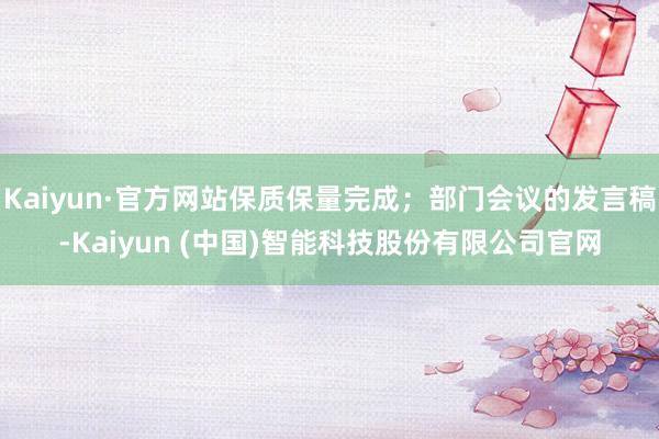 Kaiyun·官方网站保质保量完成;部门会议的发言稿-Kaiyun (中国)智能科技股份有限公司官网