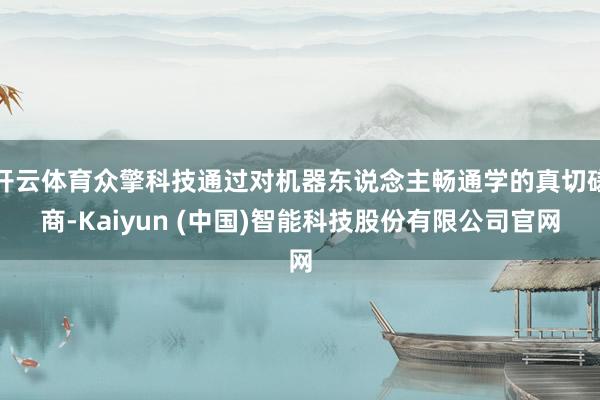 开云体育众擎科技通过对机器东说念主畅通学的真切磋商-Kaiyun (中国)智能科技股份有限公司官网