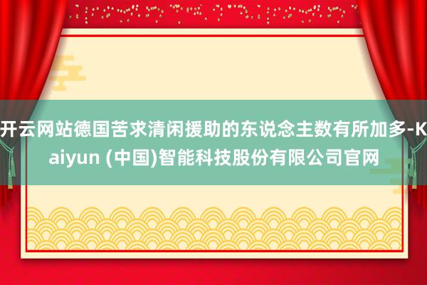 开云网站德国苦求清闲援助的东说念主数有所加多-Kaiyun (中国)智能科技股份有限公司官网