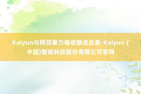 Kaiyun与网贷暴力催收酿成反差-Kaiyun (中国)智能科技股份有限公司官网