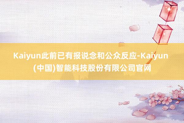 Kaiyun此前已有报说念和公众反应-Kaiyun (中国)智能科技股份有限公司官网
