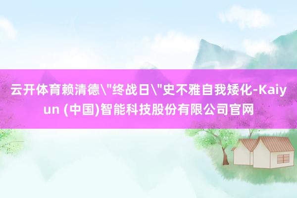 云开体育赖清德