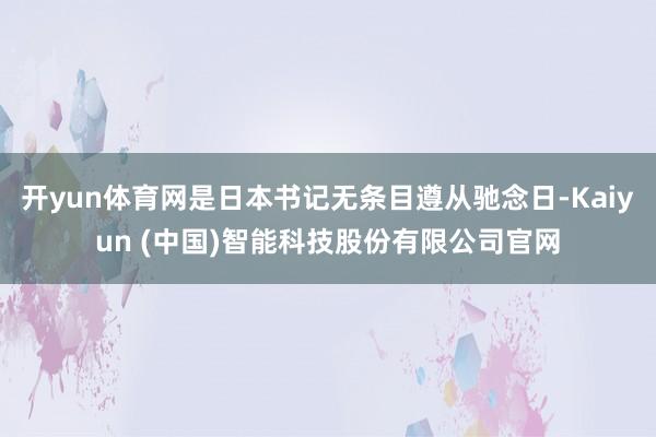 开yun体育网是日本书记无条目遵从驰念日-Kaiyun (中国)智能科技股份有限公司官网