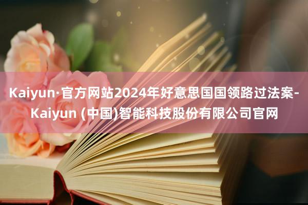 Kaiyun·官方网站2024年好意思国国领路过法案-Kaiyun (中国)智能科技股份有限公司官网