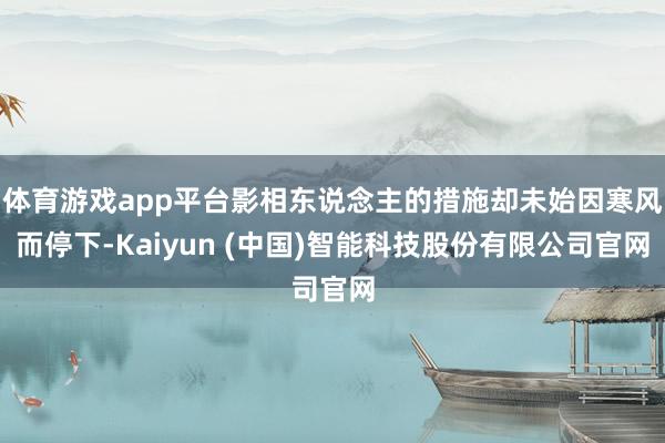 体育游戏app平台影相东说念主的措施却未始因寒风而停下-Kaiyun (中国)智能科技股份有限公司官网